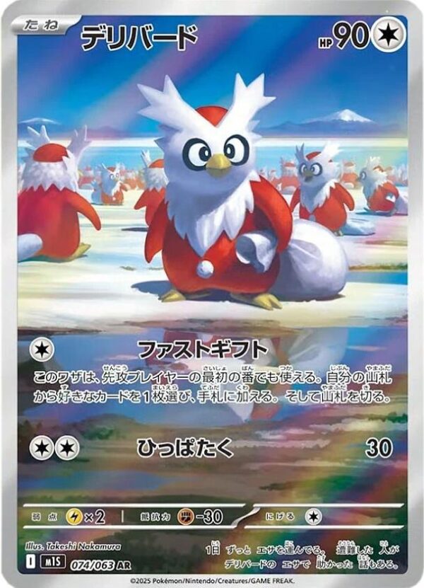 Delibird - M1S-074