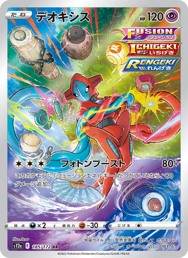 Deoxys - S12A-185